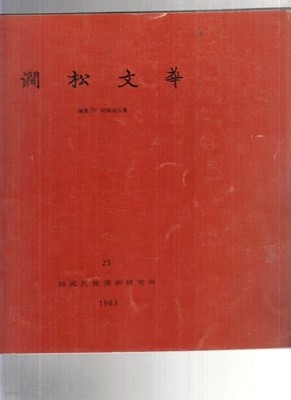 간송문화]25집 -회화 15 조선남종화--0