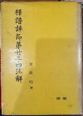 석보상절 제23.24 주해