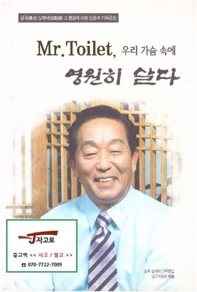 Mr. Toilet, 우리 가슴 속에 영원히 살다 - 상곡 심재덕 그 열정에 대한 언론의 기록문집 (2010년)