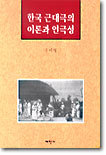 한국 근대극의 이론과 연극성