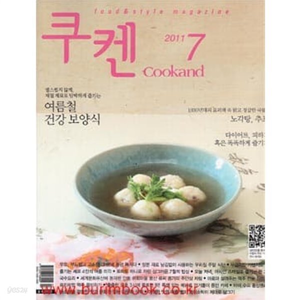 쿠켄 2011년-7월호 (Cookand) No 170 - YES24