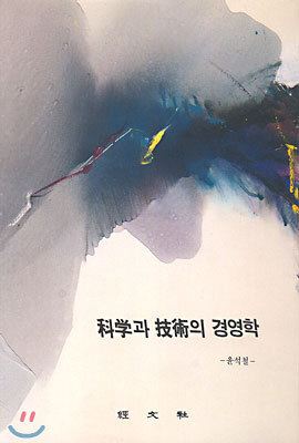 과학과 기술의 경영학