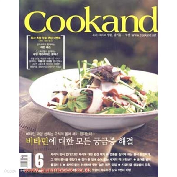[중고샵] 쿠켄 2005년-6월호 NO 103 (Cookand) - 예스24 [중고샵]쿠켄 2005년-6월호 NO 103 (Cookand) - 예스24
