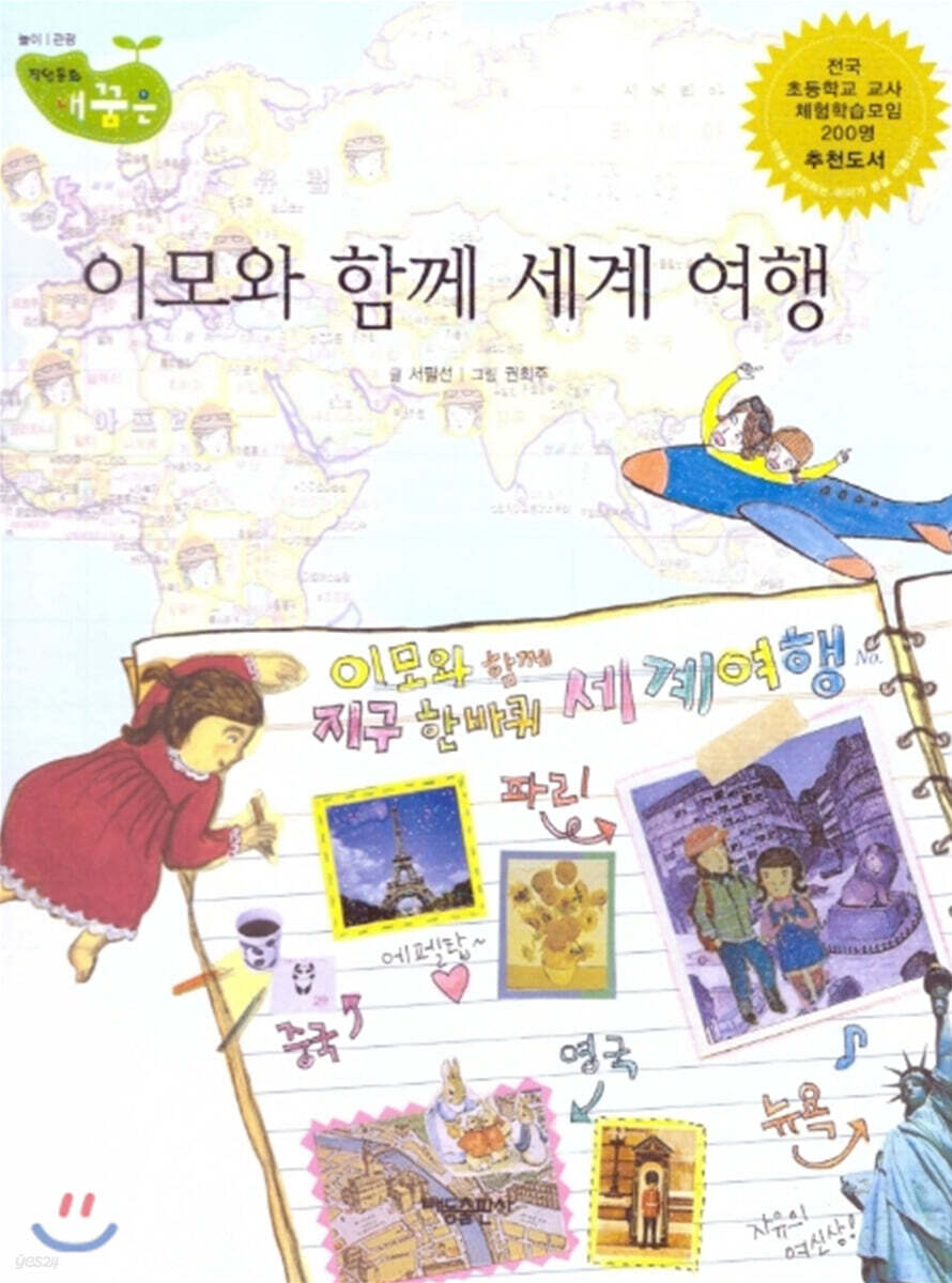 이모와 함께 세계 여행