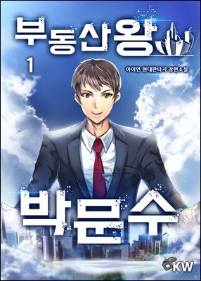 부동산왕 박문수