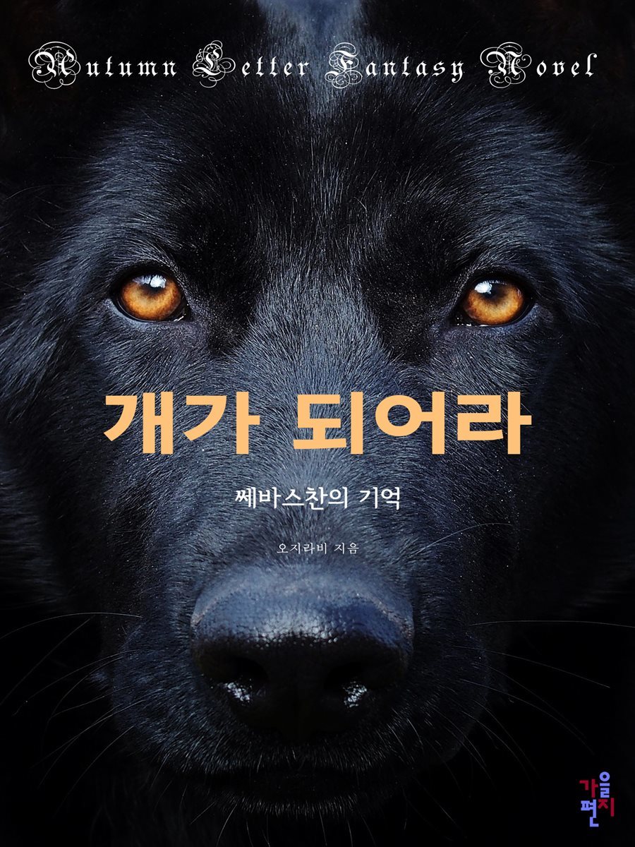 개가 되어라:쎄바스찬의 기억