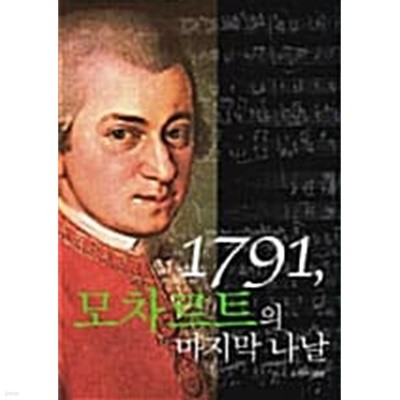 1791, 모차르트의 마지막 나날[양장/초판2쇄]