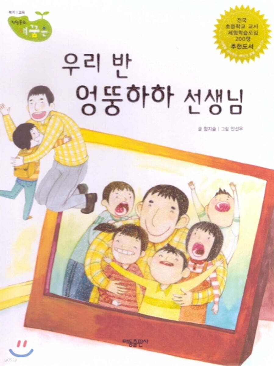 우리 반 엉뚱하하 선생님
