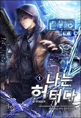 나는 헌터다