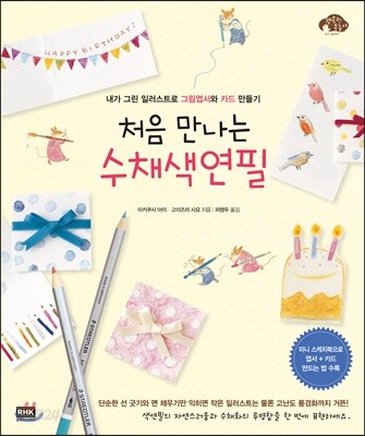 처음 만나는 수채색연필