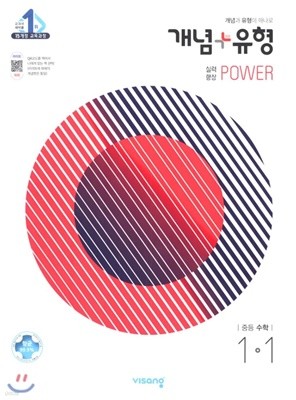 개념+유형 중등수학 1-1 실력향상 파워 (2021년) 2015개정 교육과정 