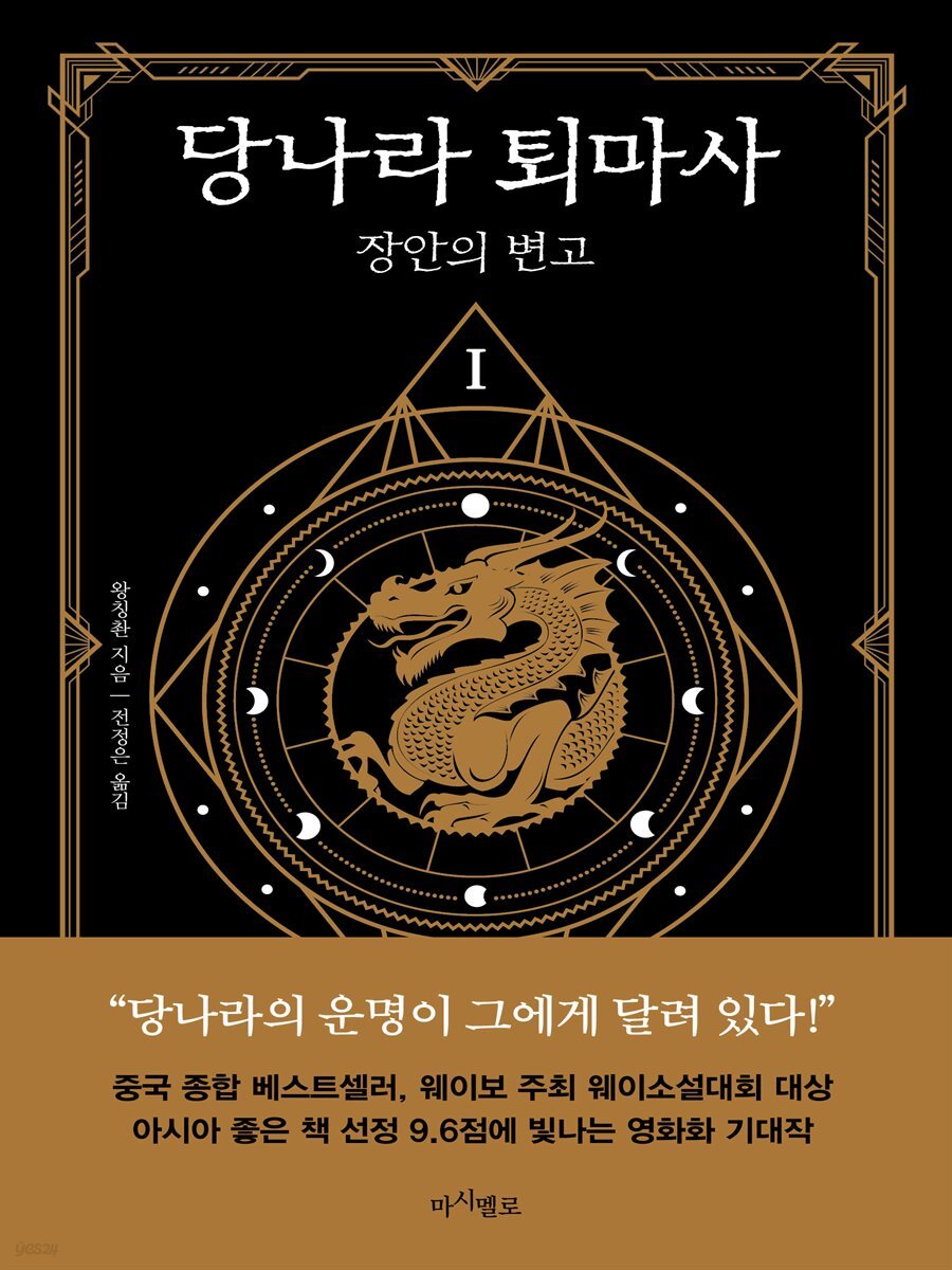 당나라 퇴마사