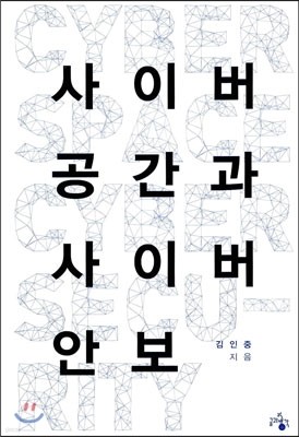 사이버 공간과 사이버 안보