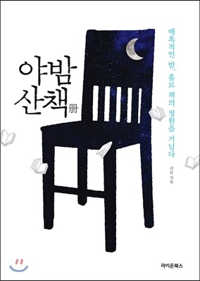 야밤산책