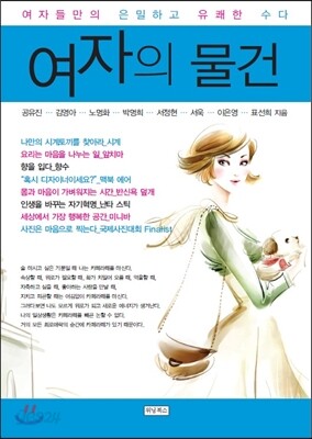 여자의 물건