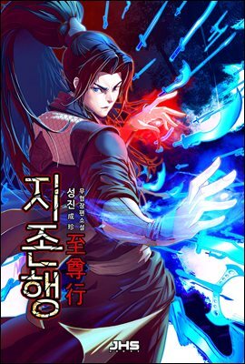 지존행