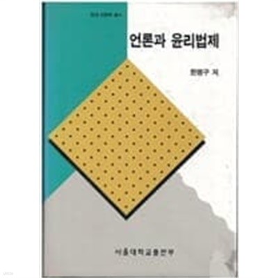 언론과 윤리법제 - 현대 언론학 총서 (한병구, 1995년) [양장]