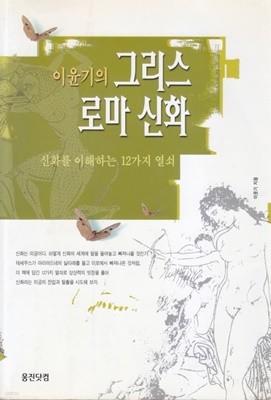 이윤기의 그리스 로마 신화