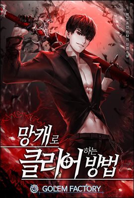 [연재] 망캐로 클리어하는 방법