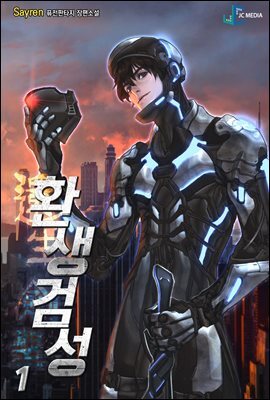 환생검성