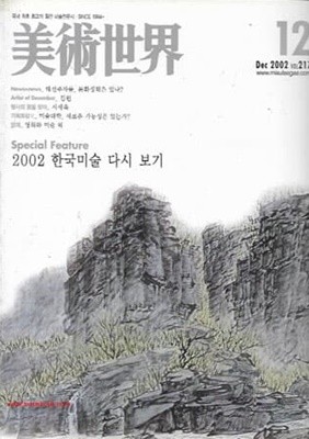 월간 미술세계 2002년-12월호