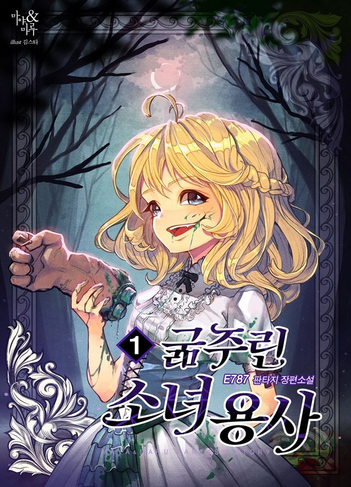 굶주린 소녀용사