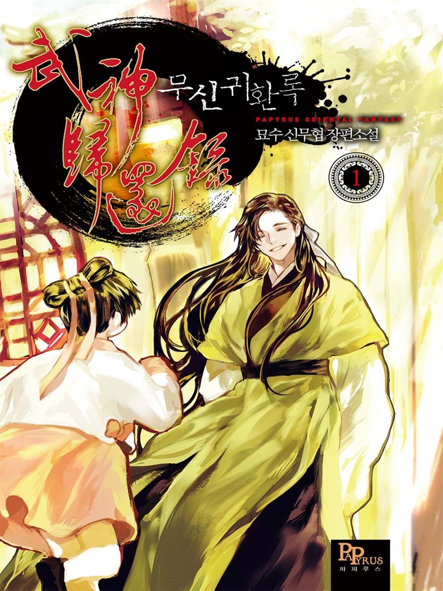 무신귀환록