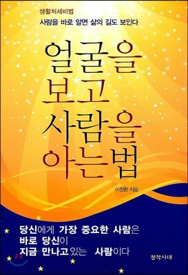 얼굴을 보고 사람을 아는 법