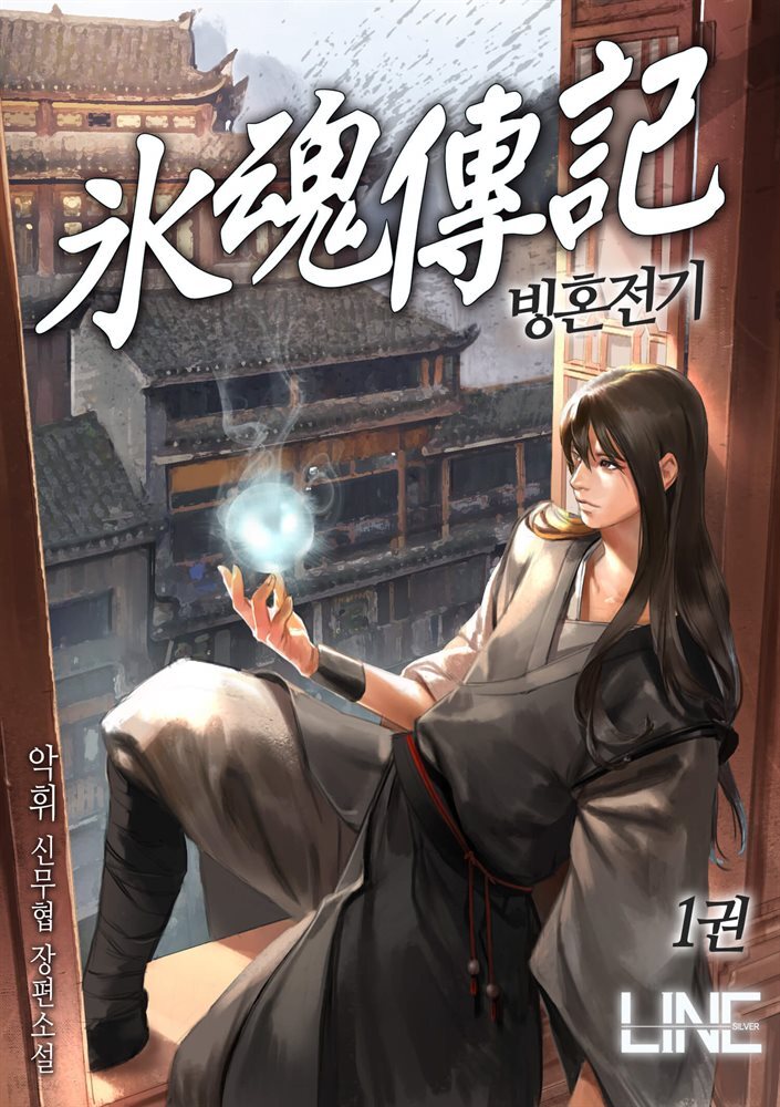 빙혼전기