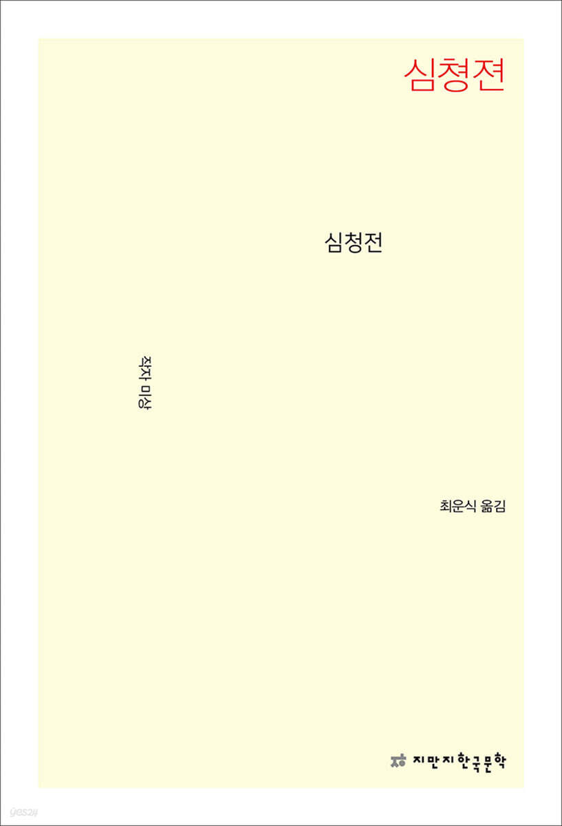 심청전