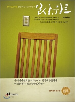 일상, 위로