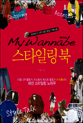 마이 워너비 스타일링 북