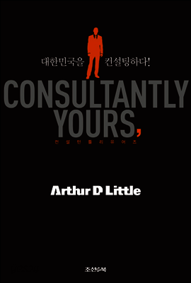 CONSULTANTLY YOURS 컨설턴틀리 유어즈