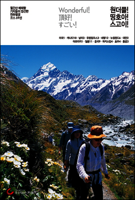 월간산 베테랑 기자들이 엄선한 천하절경 코스 69선 : 원더플! 띵호아! 스고이!