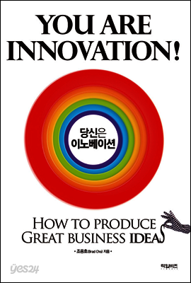 당신은 이노베이션