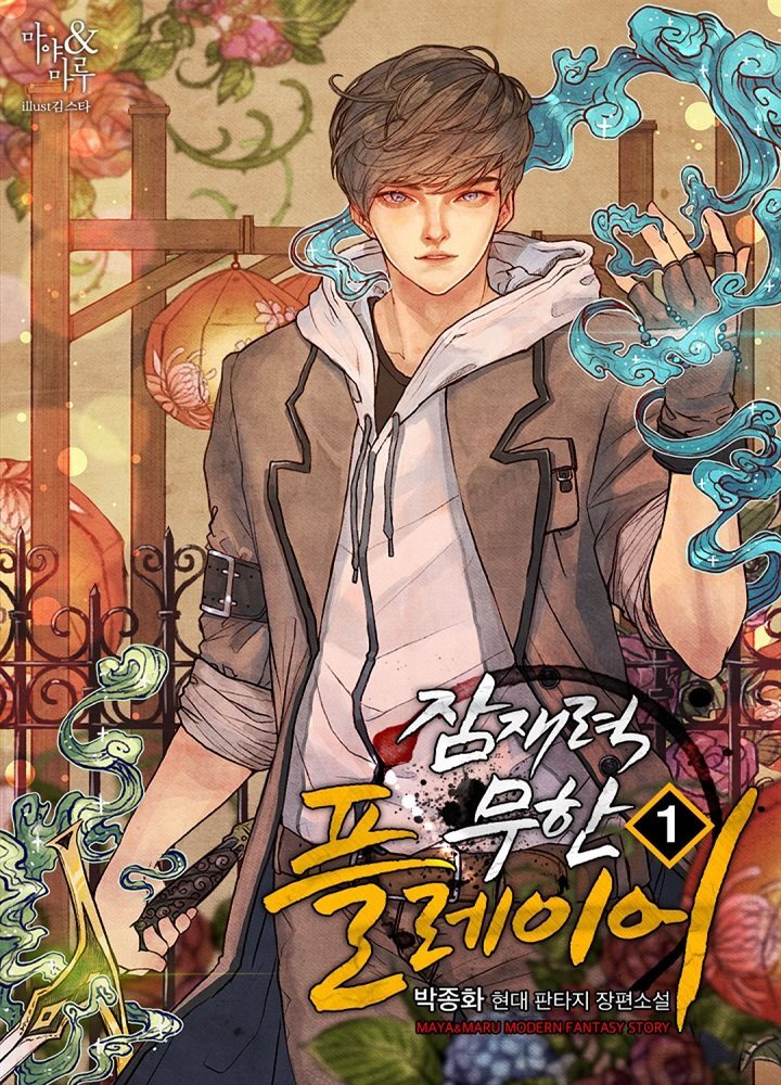 잠재력 무한 플레이어