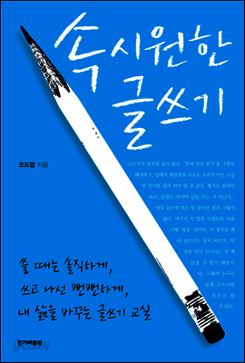 속 시원한 글쓰기