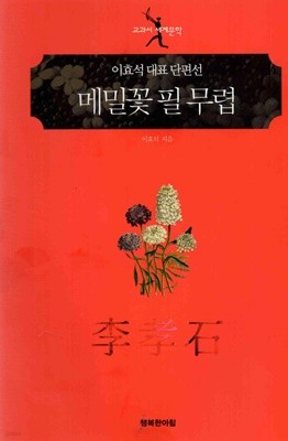 메밀꽃 필 무렵 - 교과서 세계문학