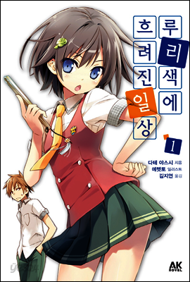 루리색에 흐려진 일상 1