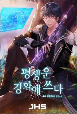 평생운 강화에 쓰다