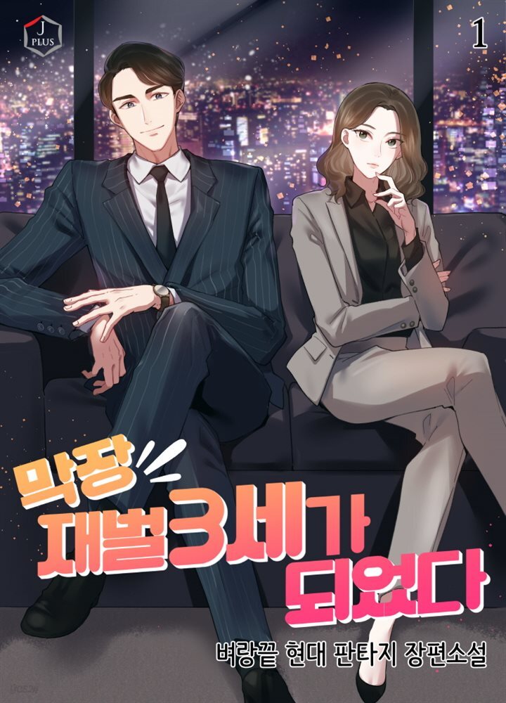 막장 재벌 3세가 되었다