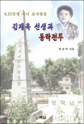김재옥 선생과 동락전투