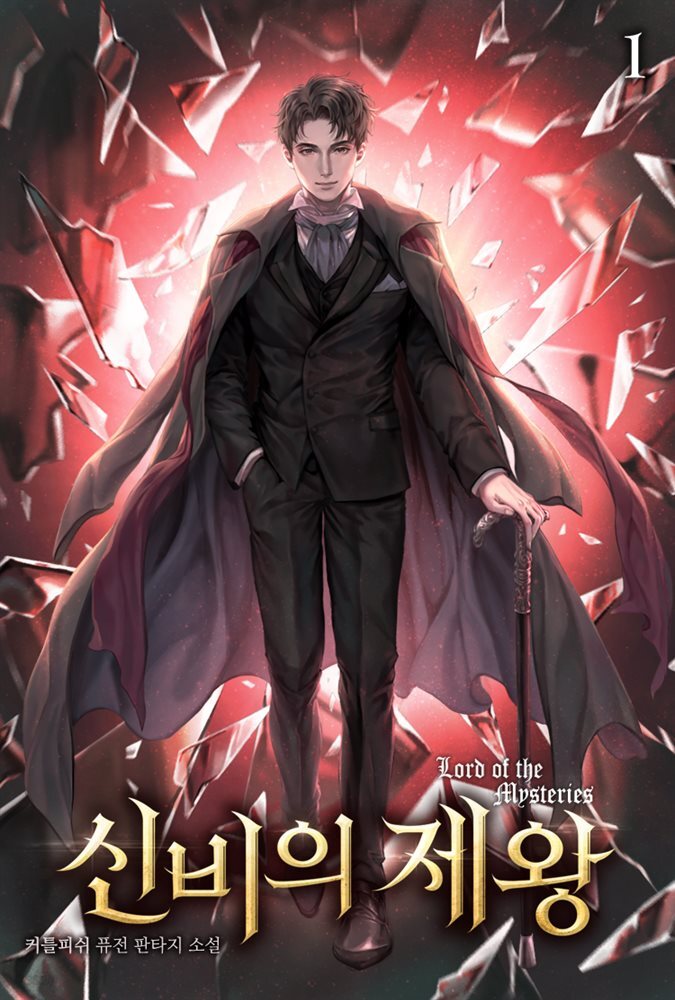 신비의 제왕