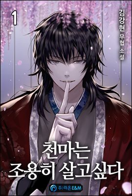 천마는 조용히 살고싶다