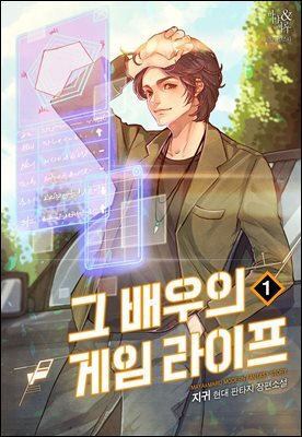 그 배우의 게임 라이프