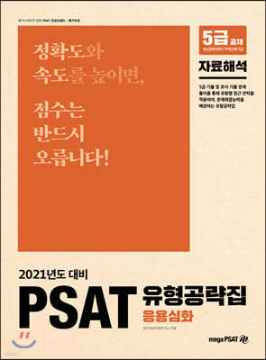 2021 5  PSAT  ȭ (ڷؼ) 