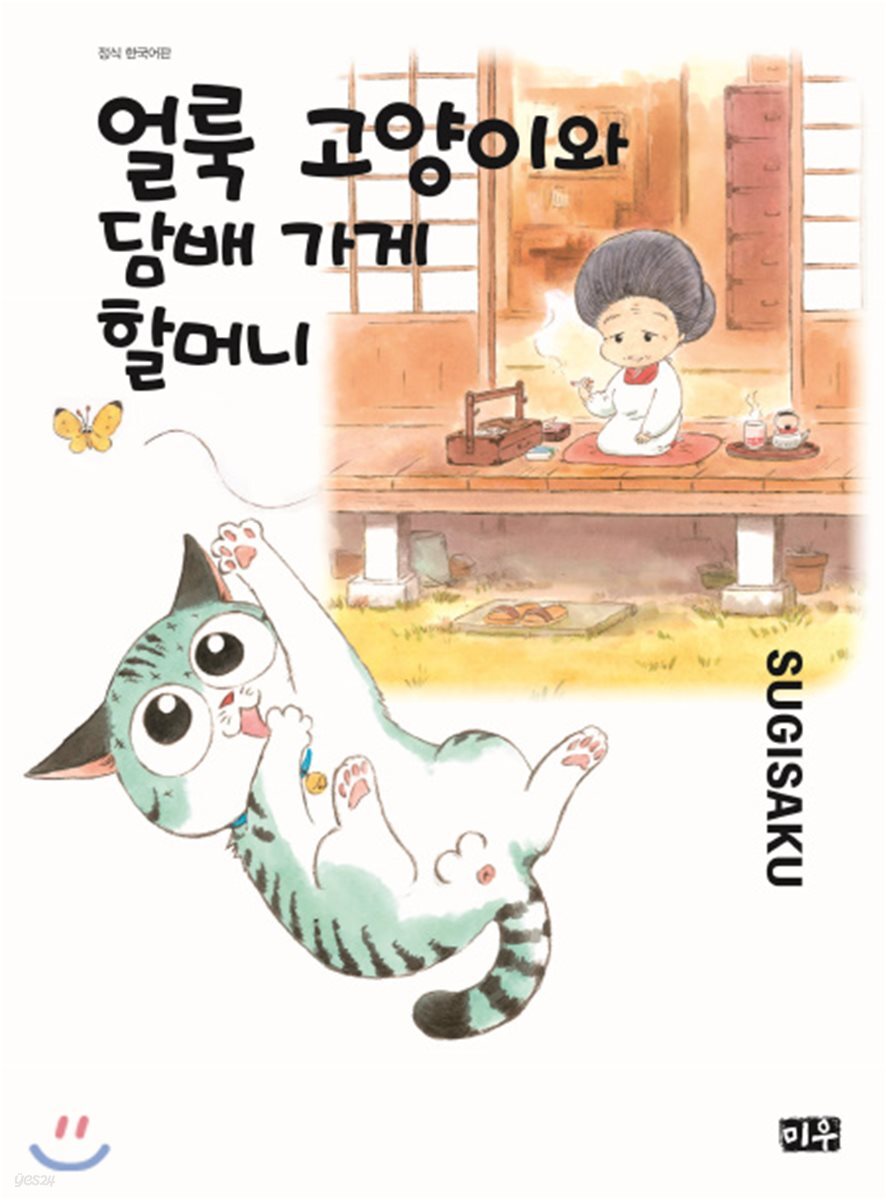 얼룩 고양이와 담배 가게 할머니