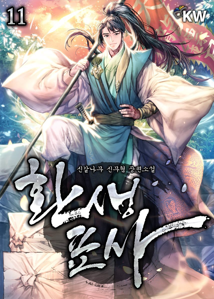 환생표사 11권