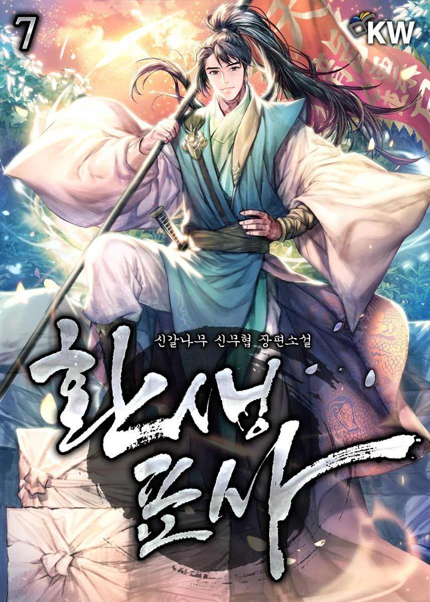 환생표사 07권