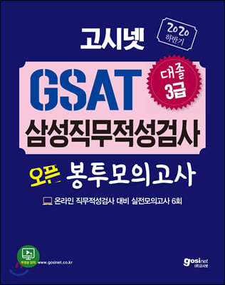 2020 하반기 고시넷 GSAT 삼성직무적성검사 오픈봉투모의고사[수리/추리]